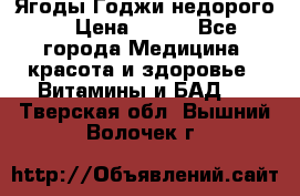 Ягоды Годжи недорого  › Цена ­ 100 - Все города Медицина, красота и здоровье » Витамины и БАД   . Тверская обл.,Вышний Волочек г.
